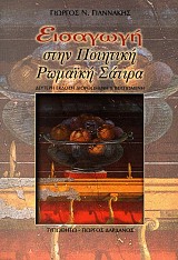 Εισαγωγή στην Ποιητική Ρωμαϊκή Σάτιρα