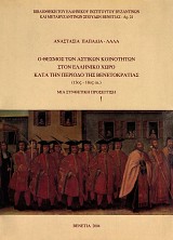 O thesmos ton astekon kenoteton ston helleneko choro kata ten periodo tes Venetocratias (13th-18th cent.)