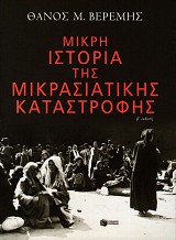 Μικρή ιστορία της μικρασιατικής καταστροφής