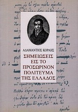 Σημειώσεις εις το προσωρινόν πολίτευμα της Ελλάδος