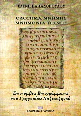 Οδόσημα μνήμης - Μνημόνια τέχνης. Επιτύμβια επιγράμματα του Γρηγορίου Ναζιανζηνού
