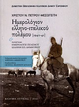 Hemerologion helleno-italiku polemu 1940-41