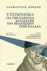 Υπόμνημα για την παρούσα κατάσταση του πολιτισμού στην Ελλάδα