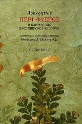 Loukritiou: Peri Fyseos. I klironomia enos epimonou kipourou