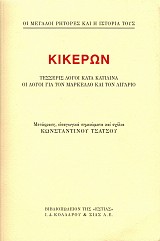 Κικέρων: Τέσσερις λόγοι κατά Κατιλίνα. Οι λόγοι για τον Μάρκελλο και τον Λιγάριο