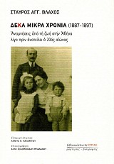 Deka mikra chronia (1887-1897). Anamneses apo te zoe sten Athina lego pren anatele o 20os aeonas