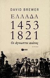 Ελλάδα 1453-1821. Οι άγνωστοι αιώνες