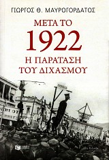 Μετά το 1922. Η παράταση του διχασμού