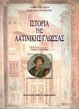 Ιστορία της λατινικής γλώσσας