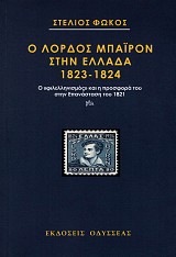 Ο Λόρδος Μπαϊρον στην Ελλάδα 1823-1824. Ο «φιλελληνισμός» και η προσφορά του στην επανάσταση του 1821