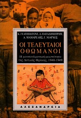 Οι τελευταίοι Οθωμανοί. Η μουσουλμανική μειονότητα της Δυτικής Θράκης, 1940-1949