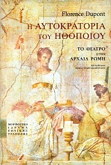 Η αυτοκρατορία του ηθοποιού. Tο θέατρο στην αρχαία Pώμη
