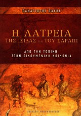 Η λατρεία της Ίσιδας και του Σάραπι. Από την τοπική στην οικουμενική κοινωνία