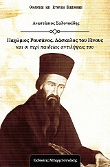 Παχώμιος Ρουσάνος. Δάσκαλος του Γένους και οι περί παιδείας αντιλήψεις του