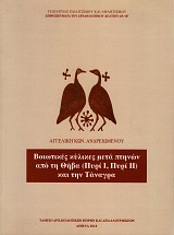 Βοιωτικές κύλικες μετά πτηνών από τη Θήβα (Πυρί Ι, Πυρί ΙΙ) και την Τάναγρα