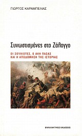 Συνωστισμένες στο Ζάλογγο. Οι Σουλιώτες, ο Αλή Πασάς και η αποδόμηση της ιστορίας