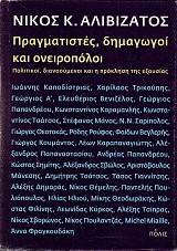 Pragmatestes, demagoge kai oneropole. Politece, dianoumene kai e proklese tes exusias