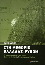 Ste methorio Helladas - Fyrom. Ta mesa enimeroses stus nomus Florinas, Kastorias, Monasteriu kai Perlepe