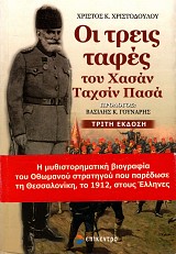 Οι τρεις ταφές του Χασάν Ταχσίν Πασά. Μια μυθιστοριογραφία