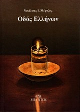 Odos Hellenon