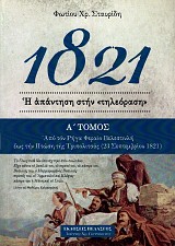 1821 Η απάντηση στην «τηλεόραση» Α' τόμος. Από τον Ρήγα Φεραίο Βελεστινλή έως την πτώση της Τριπολιτσάς (23 Σεπτεμβρίου 1821)