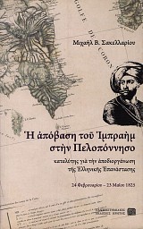 Η απόβαση του Ιμπραήμ στην Πελοπόννησο. Καταλύτης για την αποδιοργάνωση της Ελληνικής Επανάστασης (24 Φεβρουαρίου - 23 Μαΐου 1825)