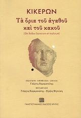 Κικέρων: Τα όρια του αγαθού και του κακού