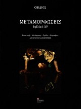 Ovidios: Metamorphosis. Vivlia I-XV