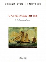Ο ναυτικός αγώνας 1821-1830