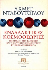 Enallaktekes kosmotheories. E epidrase tes Islamekes kai tes Detekes kosmotheorias sten politeke theorea