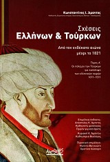 Σχέσεις Ελλήνων & Τούρκων από του ενδεκάτου αιώνος μέχρι του 1821 τόμος Α': Οι πόλεμοι των Τούρκων προς κατάληψιν των ελληνικών χώρων 1071-1571