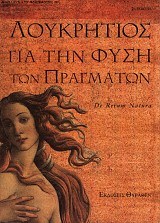 Λουκρήτιος. Για την φύση των πραγμάτων. De rerum natura