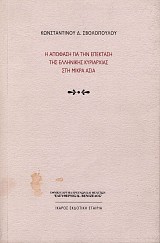 Η απόφαση για την επέκταση της ελληνικής κυριαρχίας στη Μικρά Ασία