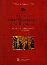 E iatreke kai ta nosokomea sto Byzantio. Mesa apo te zoe enos giatru tu 21st aeona