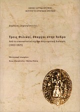 Τρεις Φιλικοί έπαρχοι στην Άνδρο. Από το επαναστατικό σχέδιο στην κρατική διοίκηση 1822-1825
