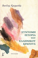 Σύντομη ιστορία του Ελληνικού κράτους