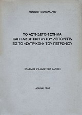 Το ασύνδετον σχήμα και η αισθητική αυτού λειτουργία εις το "Σατιρικόν" του Πετρωνίου