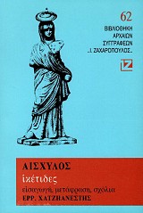 Αισχύλος Ικέτιδες