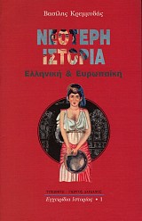 Νεότερη Ιστορία Ελληνική & Ευρωπαϊκή