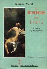 Οι μεταμορφώσεις του έρωτα. Ο έρωτας στην Αρχαία Ελλάδα