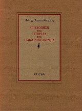 Επισκόπηση της ιστορίας της γλωσσικής σκέψης