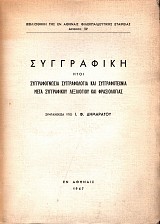Συγγραφική ήτοι συγγραφογνωσία συγγραφολογία και συγγραφοτεχνία μετά συγγραφικού λεξιλογίου και φρασιολογίας