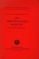 Δύο πρωτοποριακές μελέτες. Η δημοτική στη νομική επιστήμη