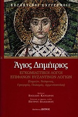 Άγιος Δημήτριος. Εγκωμιαστικοί λόγοι επιφανών Βυζαντινών λογίων