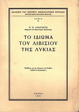 Το ιδίωμα του Λιβισίου της Λύκιας