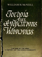Ιστορία της ανθρώπινης κοινωνίας