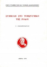 Συμβολή στο τοπωνυμικό της Ρόδου