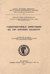 Γλωσσογεωγραφικαί διερευνήσεις εις την κρητικήν διάλεκτον