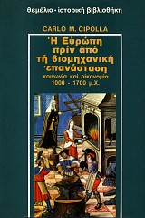 Η Ευρώπη πριν από τη βιομηχανική επανάσταση. Κοινωνία και οικονομία 1000-1700 μ.Χ.