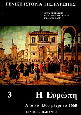 Γενική ιστορία της Ευρώπης τόμος 3. Η Ευρώπη από το 1300 μέχρι το 1660